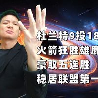 火箭大胜雄鹿豪取开季5连胜：残阵之下的32分大胜，联盟第一成色几何