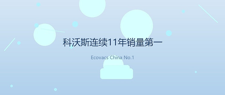 连续11年中国销量第一，科沃斯到底赢在哪？