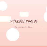 科沃斯T90SPRO自动上下水实测