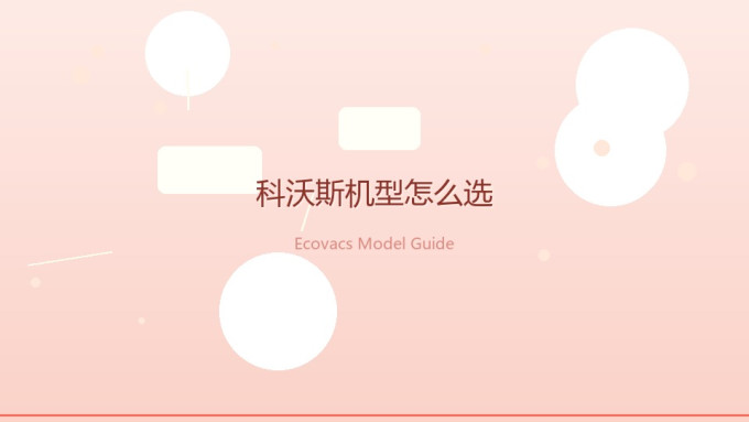 科沃斯扫拖一体机