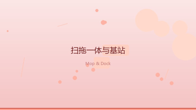 科沃斯扫拖一体机