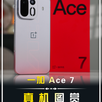 【一加Ace 7真机图赏】