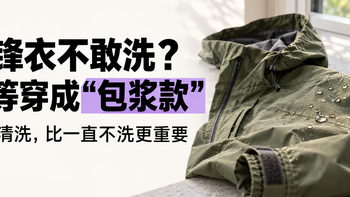 冲锋衣都快穿“包浆”了，还在怕洗坏？附清洗指南