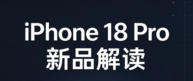 iPhone 18 Pro 逆势走强：一台"不惊艳"的 Pro，凭什么卖过上代？