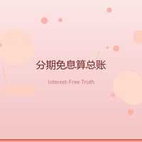 「24 期免息」听着爽？双十一分期我按这张表算总成本