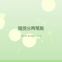 纸巾买三箱、奶粉囤半年?双十一囤货我拆成「两笔账」