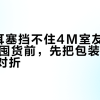 说3M耳塞挡不住4M室友先别急：双11囤货前，先把包装上的分贝打个对折