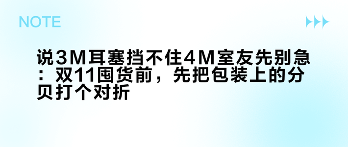 说3M耳塞挡不住4M室友先别急：双11囤货前，先把包装上的分贝打个对折