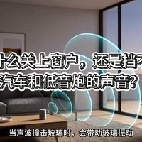 为什么关上窗户，还是挡不住汽车的声音？