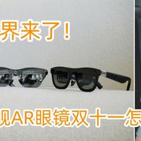 杜比视界首入AR眼镜！雷鸟GT Max领衔,三副旗舰眼镜双十一怎么选?