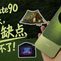 我把全网反馈翻了一遍：Mate 90 Pro Max 是偏科旗舰，长焦和续航是长板，游戏和生态是短板！