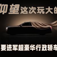 仰望这次玩大的鼎曜进军超豪华行政轿车市场