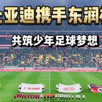 比亚迪携手东润杯 共筑少年足球梦想