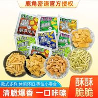 宿舍党狂喜🔥鹿角密语混合零食，锅巴麻花薯条全都有