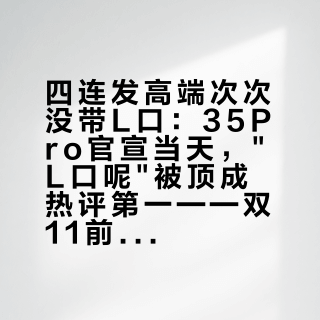 四连发高端次次没带L口：35Pro官宣当天，L口呢被顶成热评第一——双11前，先看清你坐在哪一档