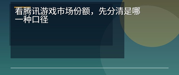 看腾讯游戏市场份额，先分清是哪一种口径