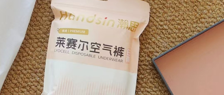 住校健身党一次性内裤实测｜瀚思莱赛尔款，告别浮絮发痒困扰