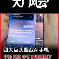 四大巨头鏖战AI手机:
华为、阿里、字节、腾讯谁赢了?