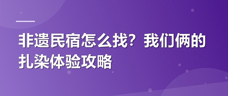 非遗民宿怎么找？我们俩的扎染体验攻略