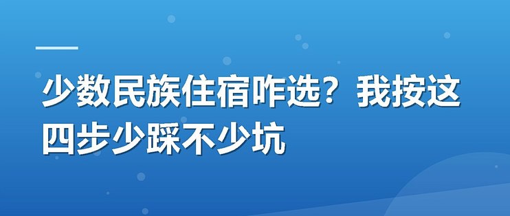 少数民族住宿咋选？我按这四步少踩不少坑