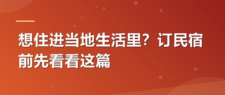 想住进当地生活里？订民宿前先看看这篇