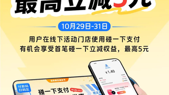 过日子的人，都来支付宝碰一下！最高优惠5元、爆品低至1分钱，这波优惠可以这样用