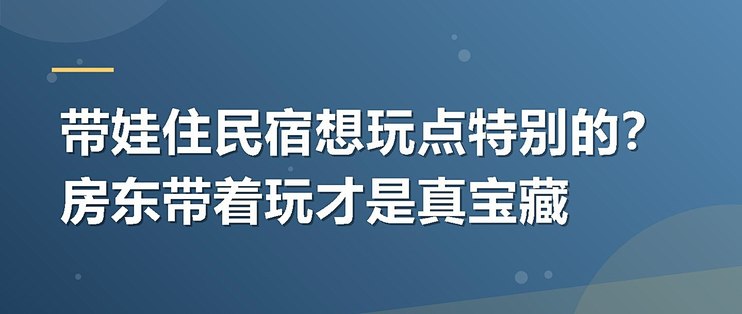 带娃住民宿想玩点特别的？房东带着玩才是真宝藏