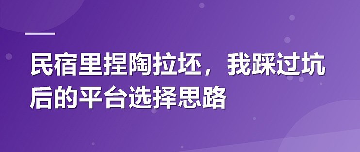 民宿里捏陶拉坯，我踩过坑后的平台选择思路