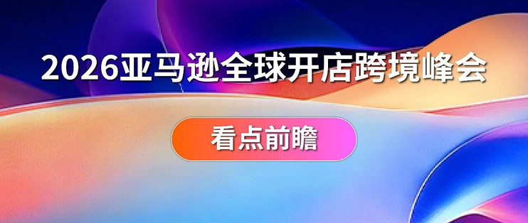 别闷头解题了！亚马逊峰会给你答案和同行人脉