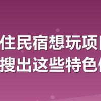 带孩子住民宿想玩项目，我用美团搜出这些特色体验