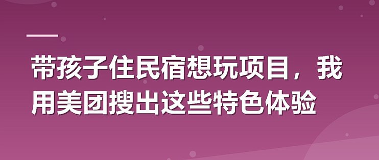 带孩子住民宿想玩项目，我用美团搜出这些特色体验