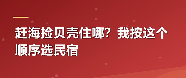 赶海捡贝壳住哪？我按这个顺序选民宿