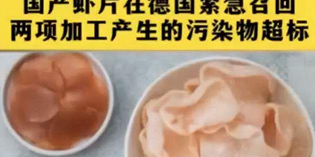 德国召回国产虾片，致癌物超标？还能吃吗？
