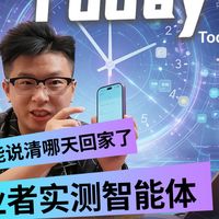 我终于能说清哪天回家了 创业者实测智能体