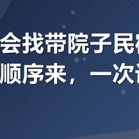 朋友聚会找带院子民宿？我按这个顺序来，一次订对不踩坑