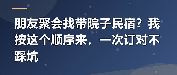 朋友聚会找带院子民宿？我按这个顺序来，一次订对不踩坑