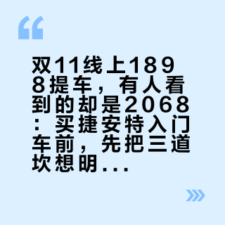 双11线上1898提车，有人看到的却是2068：买捷安特入门车前，先把三道坎想明白