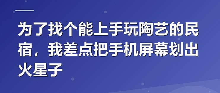 为了找个能上手玩陶艺的民宿，我差点把手机屏幕划出火星子