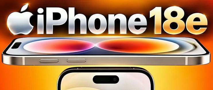 iPhone 18e最新配置曝光：配2nm的A20芯片，但屏幕依然只有60Hz！