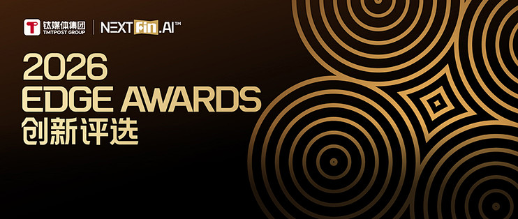 钛媒体「2026 EDGE AWARDS 全球创新评选」正式启动，AI 进入下一阶段，价值该如何衡量？
