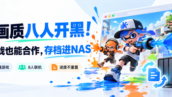 高画质八人开黑！能对战也能合作，存档进NAS，进度不重置
