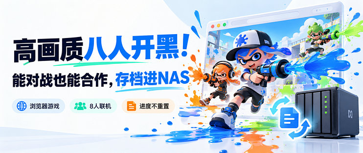 高画质八人开黑！能对战也能合作，存档进NAS，进度不重置