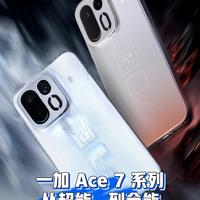 一加Ace7系列重磅升级!从性能王牌变成全能王牌