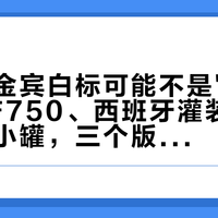 你买的金宾白标可能不是