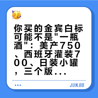 你买的金宾白标可能不是"一瓶酒"：美产750、西班牙灌装700、日装小罐，三个版本别再当假货吵了