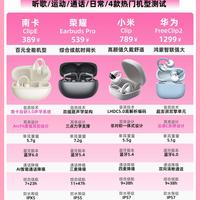 耳夹耳机别乱选！四款热门款实测对比