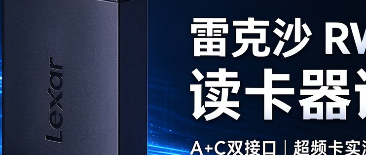 雷克沙Lexar RW360读卡器评测：模块化双接口，实测达到209MB/s