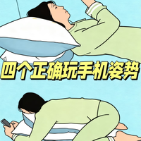 别躺着举手机熬颈椎了！4个舒服姿势，边刷手机边养颈腰。