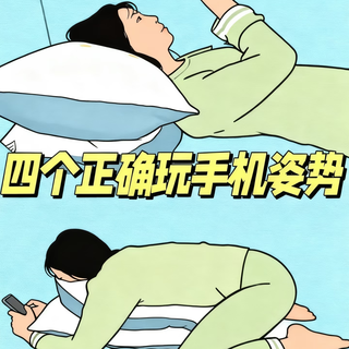 别躺着举手机熬颈椎了!4个舒服姿势,边刷手机边养颈腰。