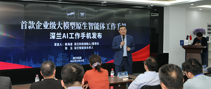 深兰科技联合华为，发布全球首款大模型智能体工作手机 Wowoker